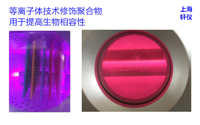 等離子體技術(shù)修飾,等離子體技術(shù)銹蝕,高分子聚合物,生物相容性