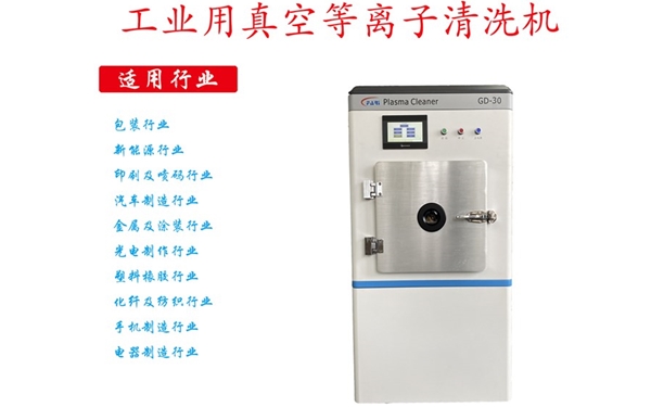 30L真空等離子清洗機-等離子設備-等離子處理系統(tǒng)GD-30 30L真空等離子清洗機-等離子設備-等離子處理系統(tǒng)GD-30